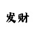 彩票导师QQ